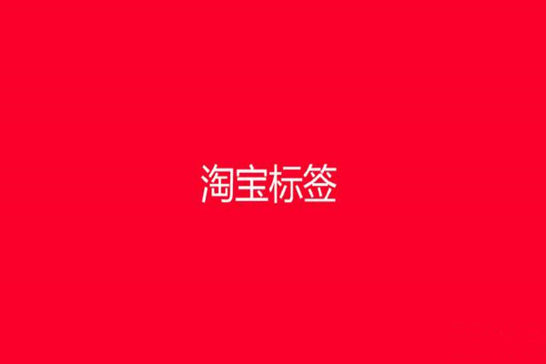 淘寶怎么打標(biāo)簽